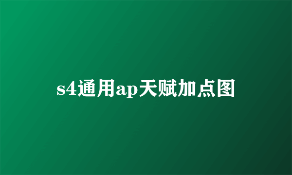 s4通用ap天赋加点图