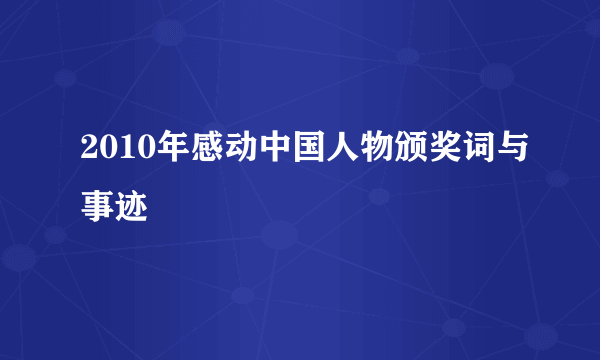 2010年感动中国人物颁奖词与事迹