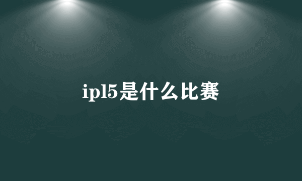 ipl5是什么比赛