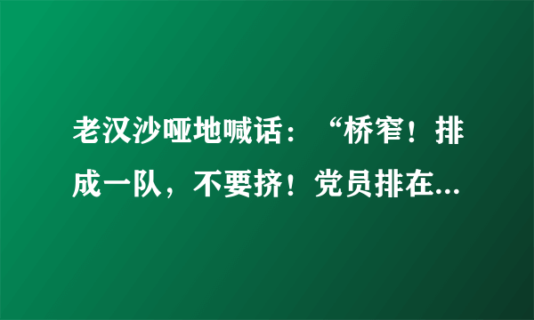 老汉沙哑地喊话：“桥窄！排成一队，不要挤！党员排在后边！”运用了许多短句，让我感受到了什么？