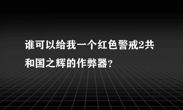 谁可以给我一个红色警戒2共和国之辉的作弊器？