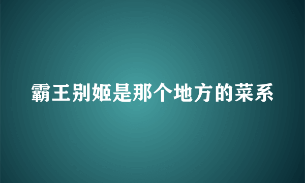 霸王别姬是那个地方的菜系