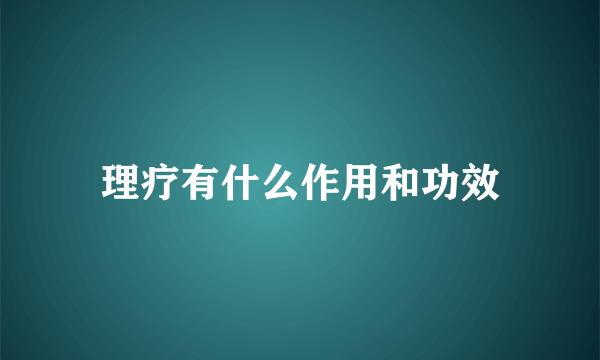 理疗有什么作用和功效