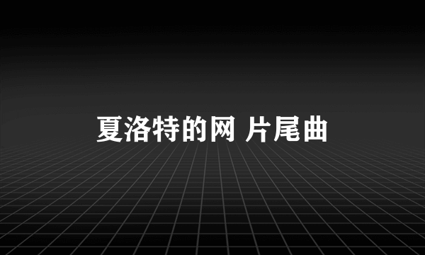 夏洛特的网 片尾曲