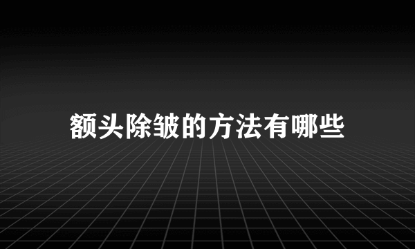 额头除皱的方法有哪些