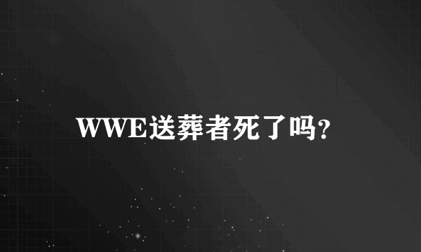 WWE送葬者死了吗？