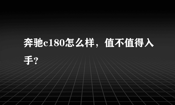 奔驰c180怎么样，值不值得入手？