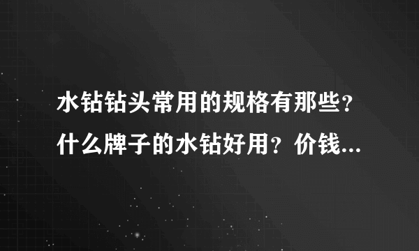 水钻钻头常用的规格有那些？什么牌子的水钻好用？价钱是多少？