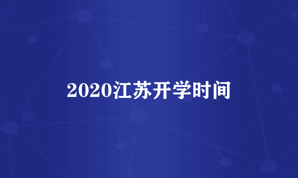 2020江苏开学时间