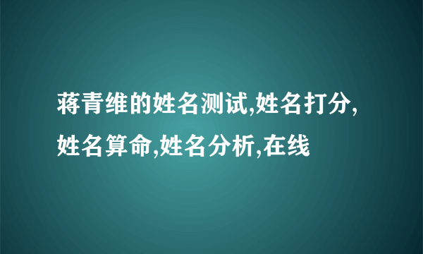 蒋青维的姓名测试,姓名打分,姓名算命,姓名分析,在线