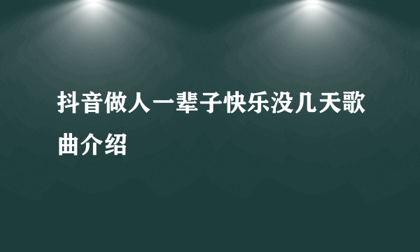 抖音做人一辈子快乐没几天歌曲介绍