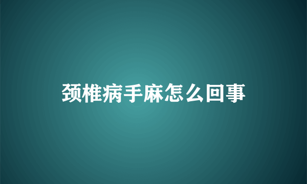 颈椎病手麻怎么回事