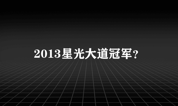 2013星光大道冠军？