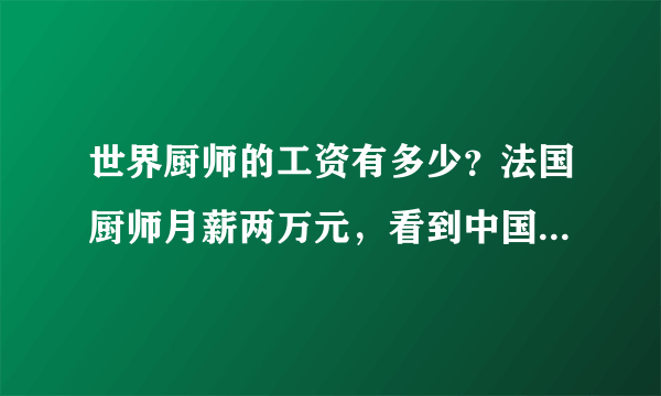 世界厨师的工资有多少？法国厨师月薪两万元，看到中国厨师扎心了