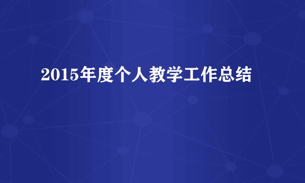 2015年度个人教学工作总结