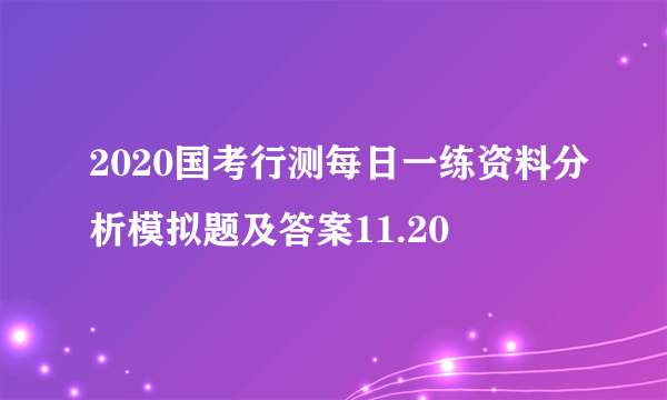 2020国考行测每日一练资料分析模拟题及答案11.20