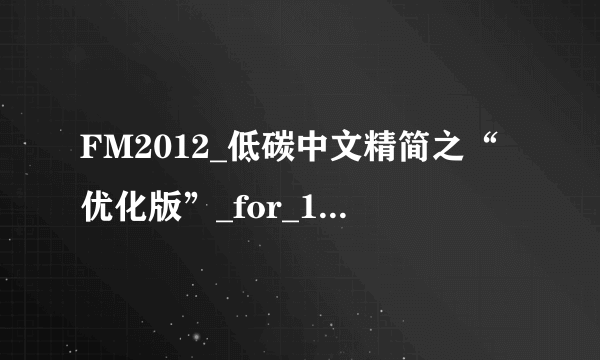 FM2012_低碳中文精简之“优化版”_for_12.04_by_Don 用什么版本的核武修改器？？？