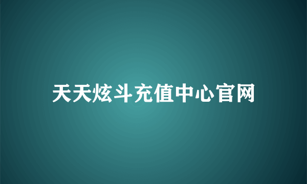 天天炫斗充值中心官网