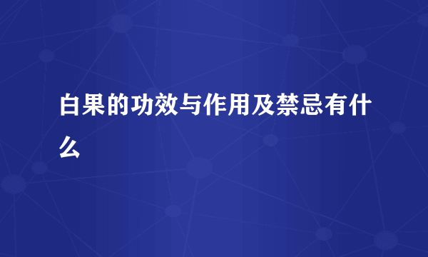 白果的功效与作用及禁忌有什么