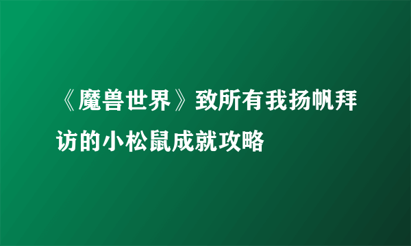 《魔兽世界》致所有我扬帆拜访的小松鼠成就攻略