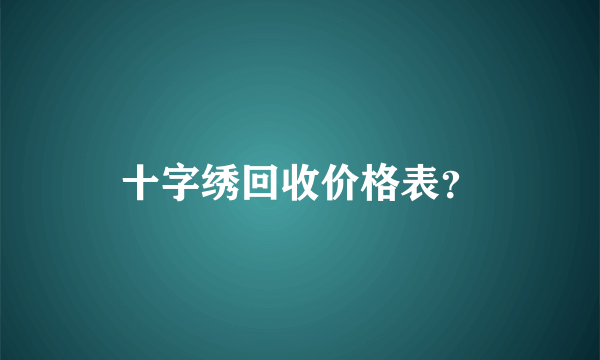 十字绣回收价格表？