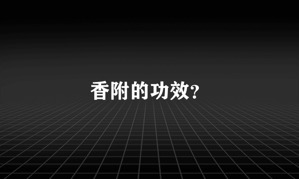 香附的功效？