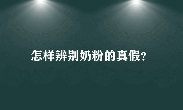 怎样辨别奶粉的真假？