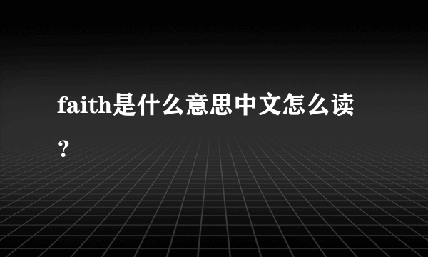 faith是什么意思中文怎么读？