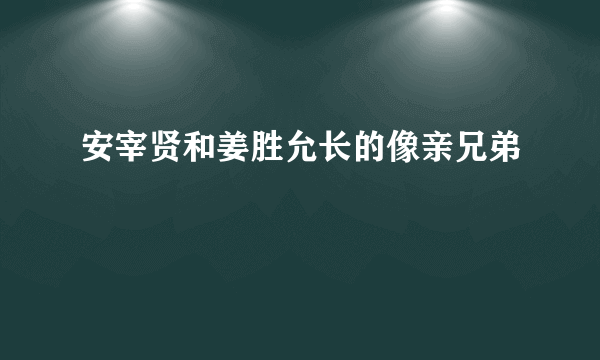 安宰贤和姜胜允长的像亲兄弟