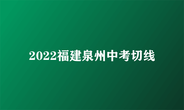 2022福建泉州中考切线