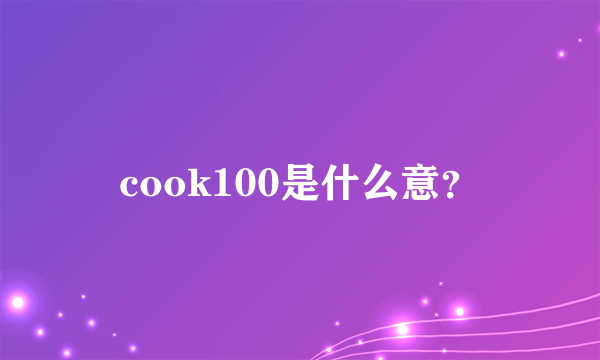 cook100是什么意？