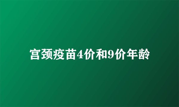 宫颈疫苗4价和9价年龄