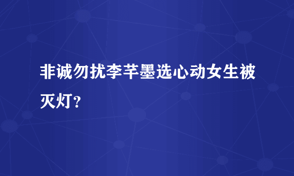 非诚勿扰李芊墨选心动女生被灭灯？