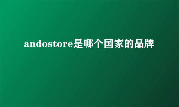 andostore是哪个国家的品牌