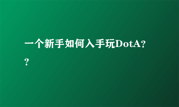 一个新手如何入手玩DotA？？