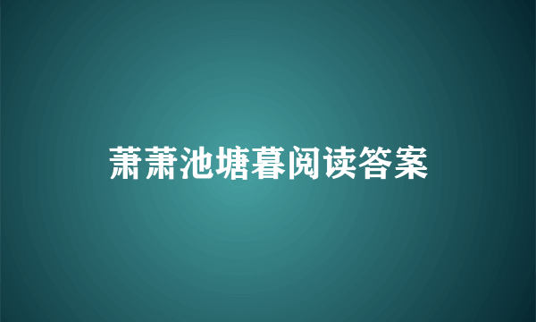 萧萧池塘暮阅读答案