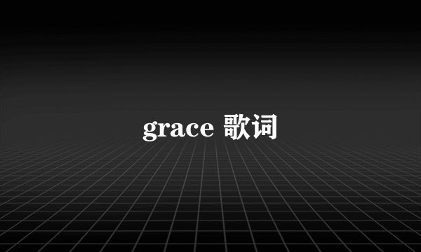 grace 歌词