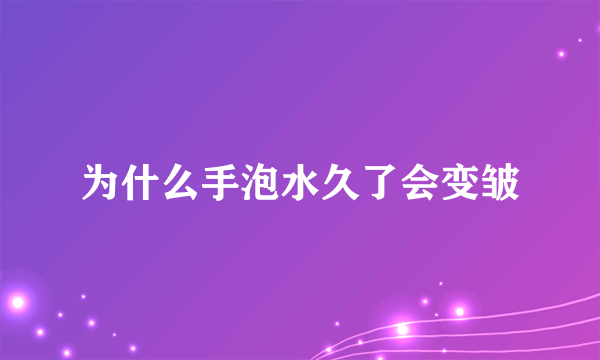 为什么手泡水久了会变皱