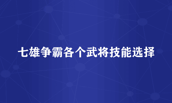 七雄争霸各个武将技能选择