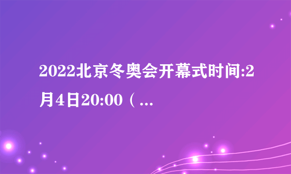 2022北京冬奥会开幕式时间:2月4日20:00（附直播平台）