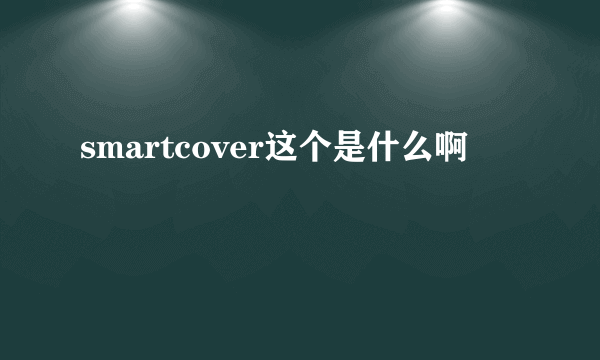 smartcover这个是什么啊