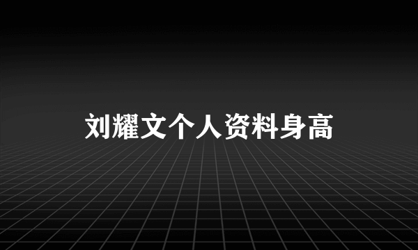 刘耀文个人资料身高