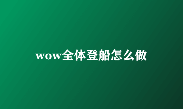 wow全体登船怎么做