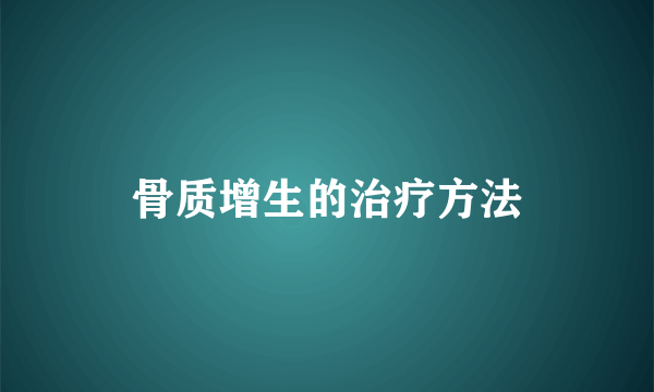 骨质增生的治疗方法