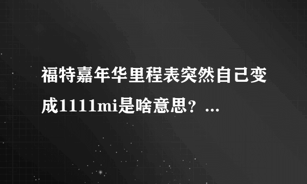 福特嘉年华里程表突然自己变成1111mi是啥意思？原来是1788km