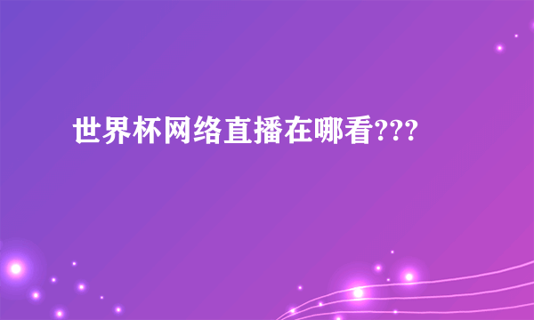 世界杯网络直播在哪看???