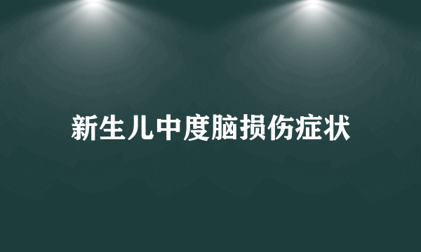 新生儿中度脑损伤症状