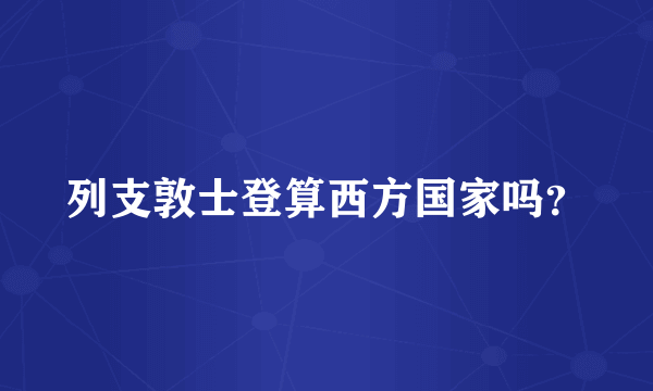 列支敦士登算西方国家吗？