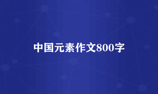 中国元素作文800字