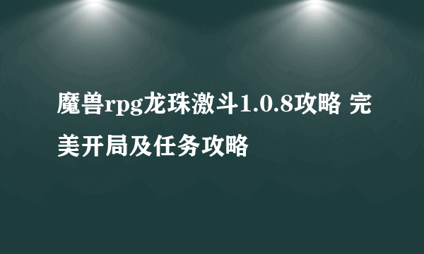 魔兽rpg龙珠激斗1.0.8攻略 完美开局及任务攻略